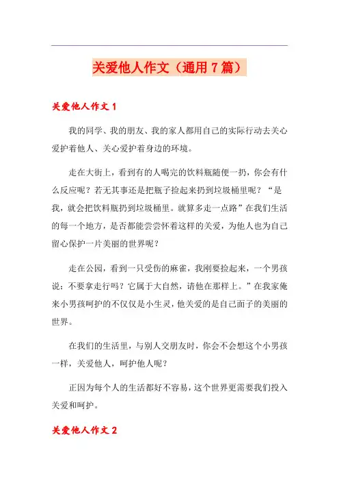 关爱他人作文(通用7篇)