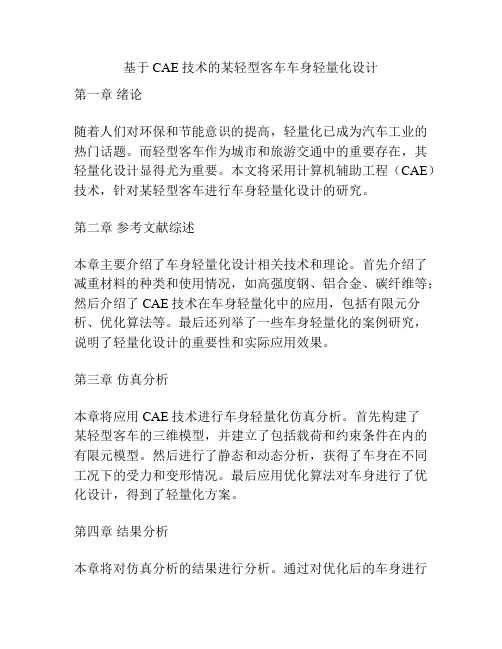 基于CAE技术的某轻型客车车身轻量化设计