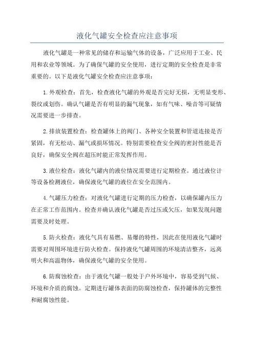 液化气罐安全检查应注意事项