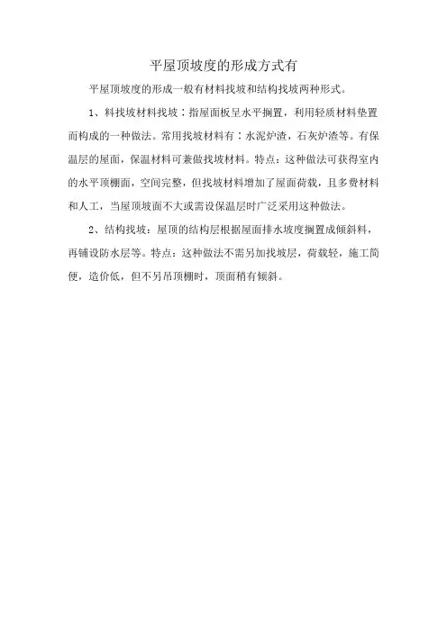 平屋顶坡度的形成方式有