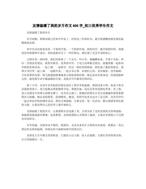 友情温暖了我的岁月作文600字_初三优秀学生作文