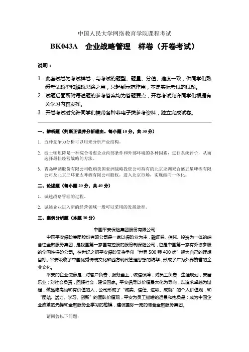 企业战略管理  样卷(开卷考试)