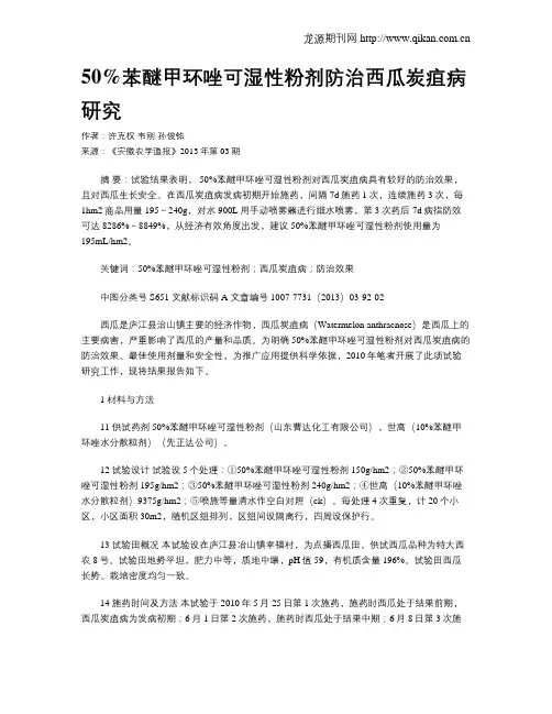 50%苯醚甲环唑可湿性粉剂防治西瓜炭疽病研究