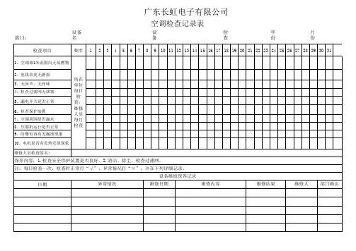 空调检查记录表