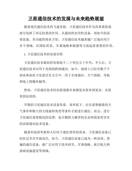 卫星通信技术的发展与未来趋势展望
