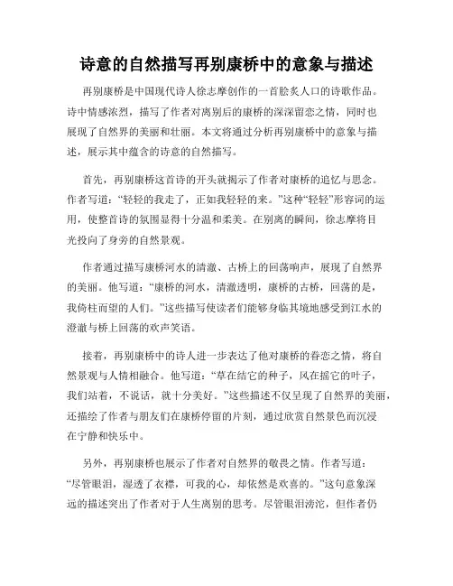诗意的自然描写再别康桥中的意象与描述