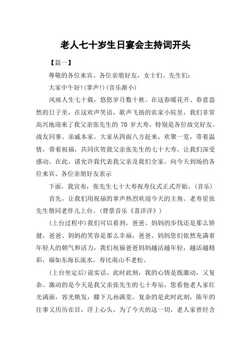 老人七十岁生日宴会主持词开头