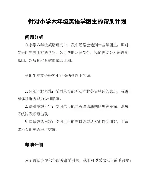 针对小学六年级英语学困生的帮助计划
