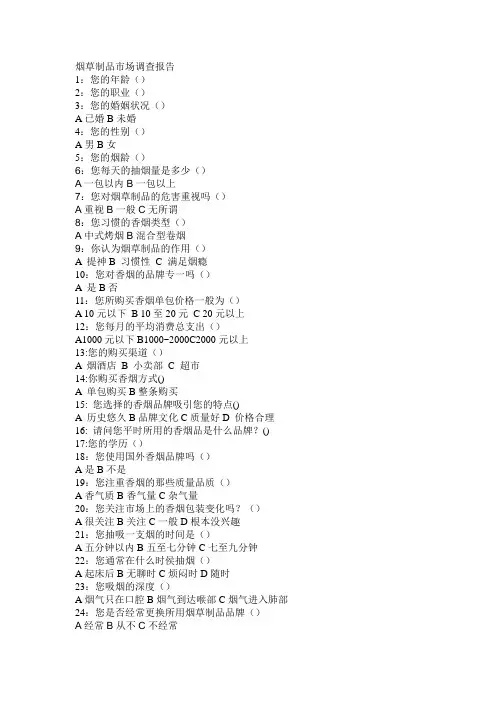 烟草制品消费市场调查问卷.doc