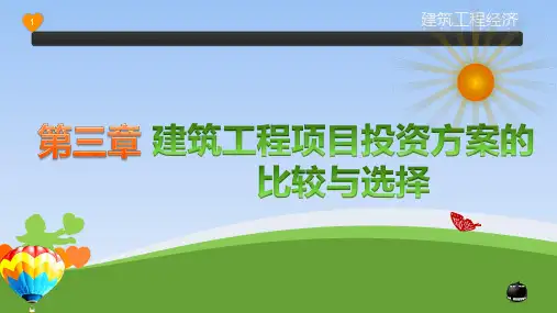 高职工程经济 第3章  建筑工程项目投资方案的比较与选择(共计9章)