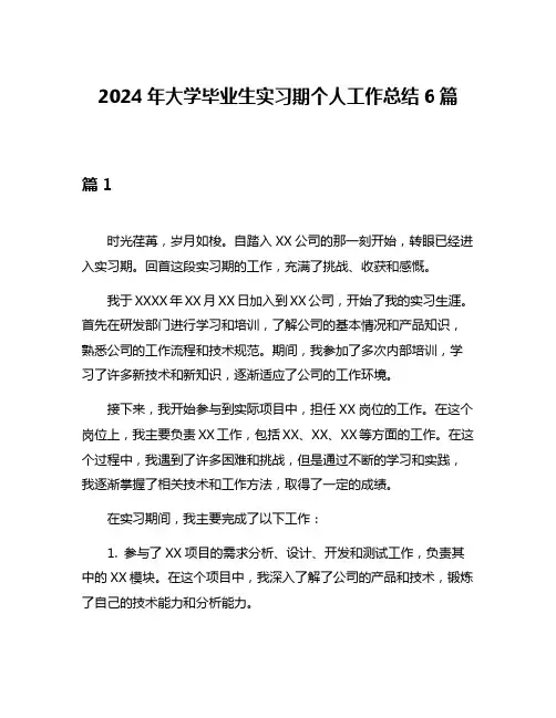 2024年大学毕业生实习期个人工作总结6篇