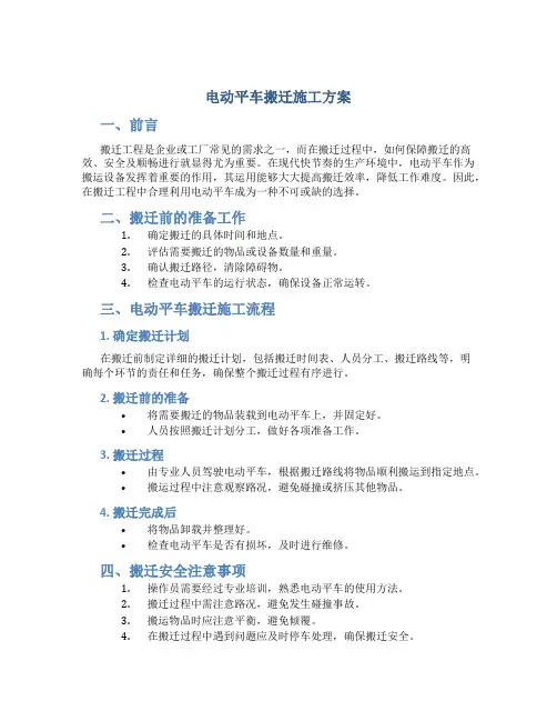 电动平车搬迁施工方案