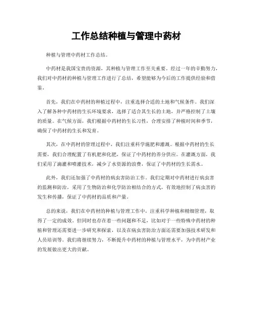 工作总结种植与管理中药材