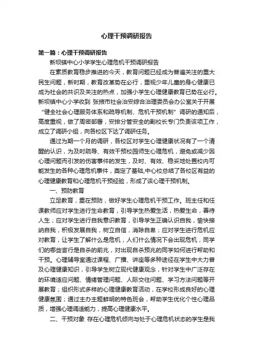 心理干预调研报告