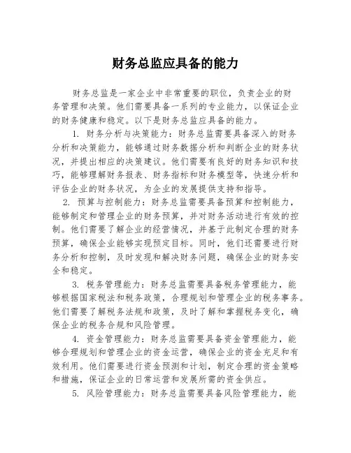 财务总监应具备的能力