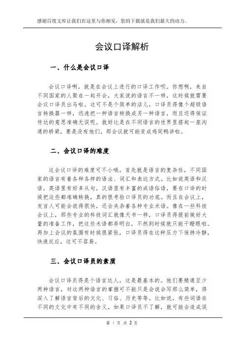 会议口译解析