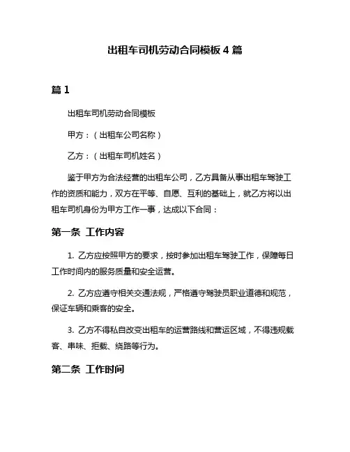 出租车司机劳动合同模板4篇