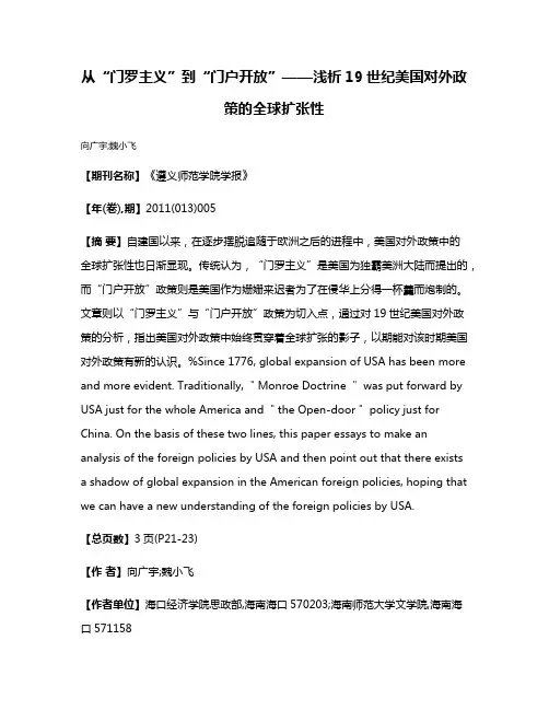 从“门罗主义”到“门户开放”——浅析19世纪美国对外政策的全球扩张性