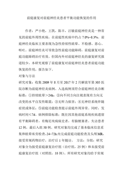 前庭康复对前庭神经炎患者平衡功能恢复的作用