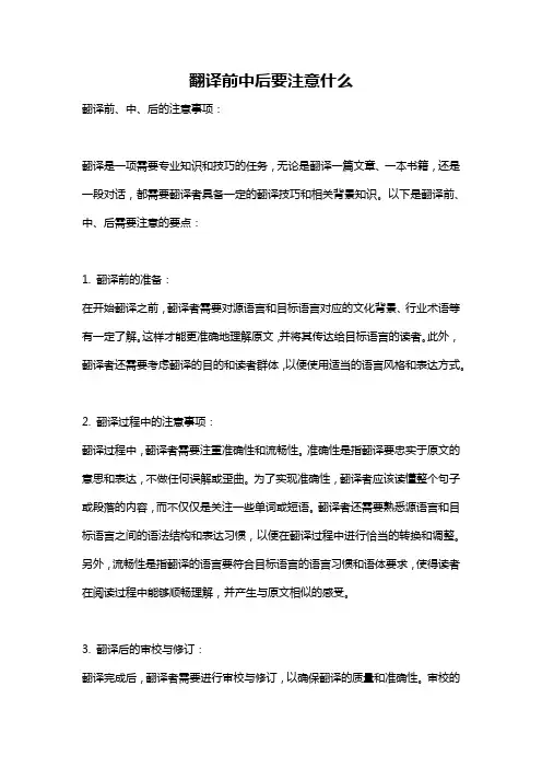 翻译前中后要注意什么