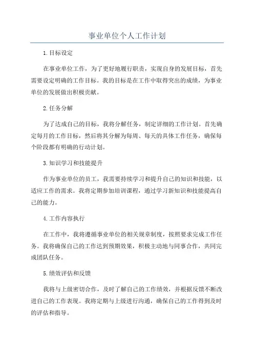 事业单位个人工作计划