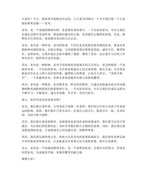 家风话题的讨论发言稿范文
