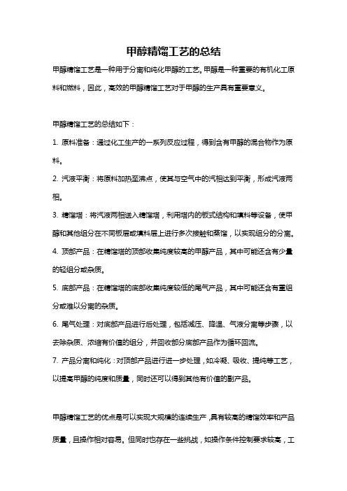 甲醇精馏工艺的总结