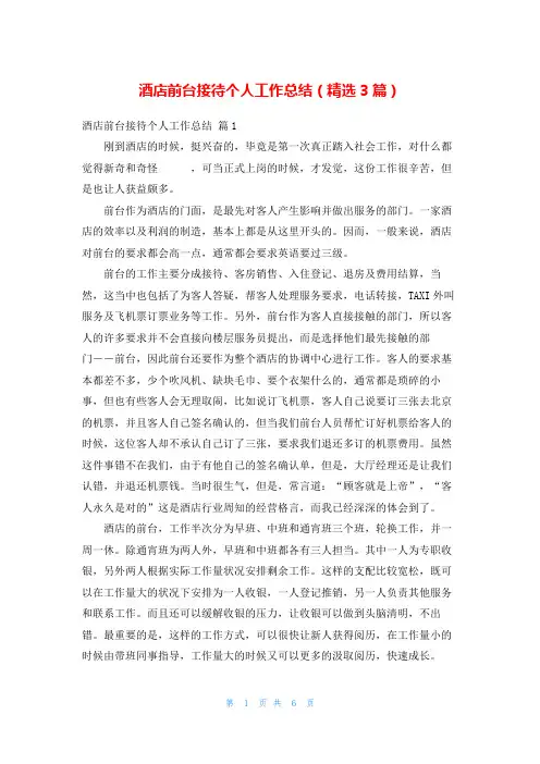 酒店前台接待个人工作总结(精选3篇)