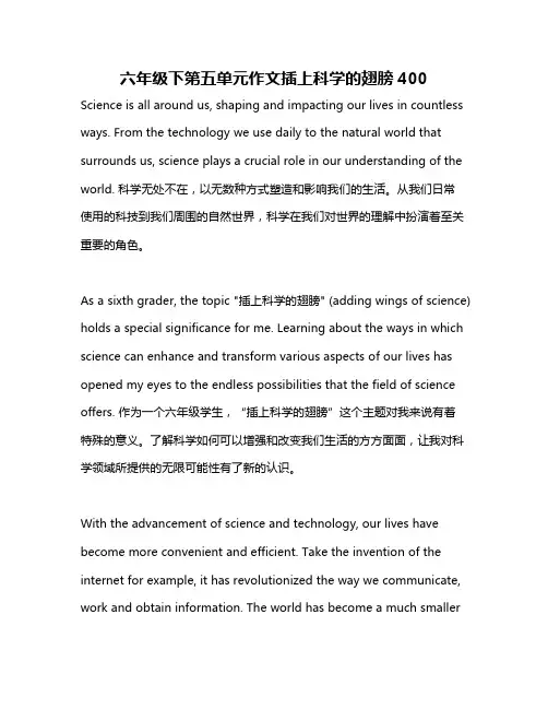 六年级下第五单元作文插上科学的翅膀400