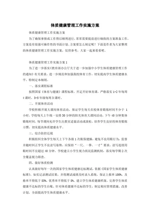 体质健康管理工作实施方案