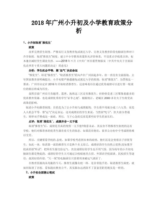 广州小升初及小学教育政策分析