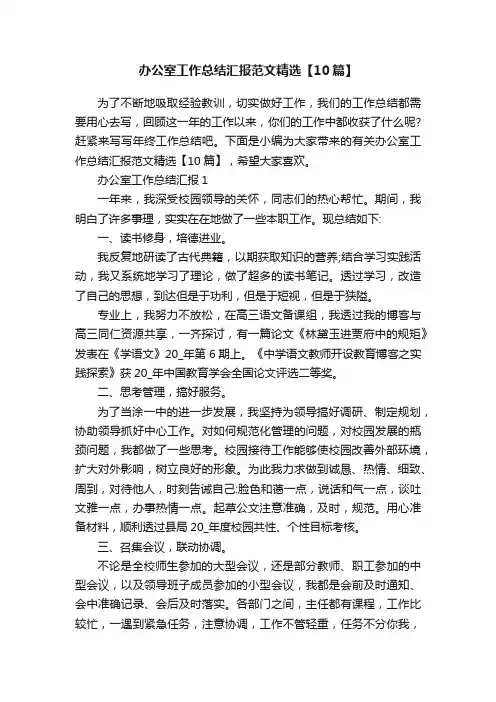 办公室工作总结汇报范文精选【10篇】