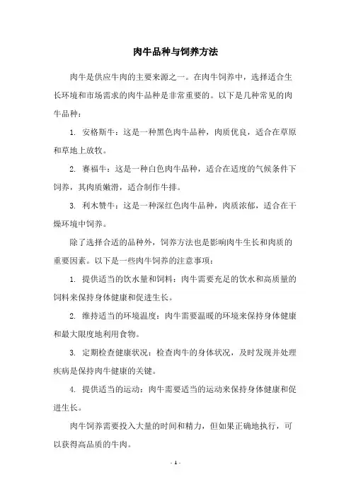 肉牛品种与饲养方法