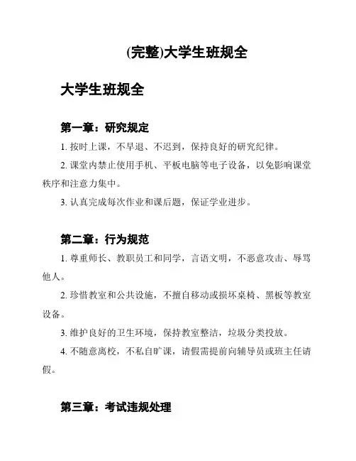 (完整)大学生班规全