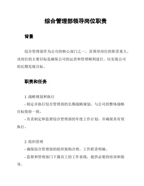 综合管理部领导岗位职责