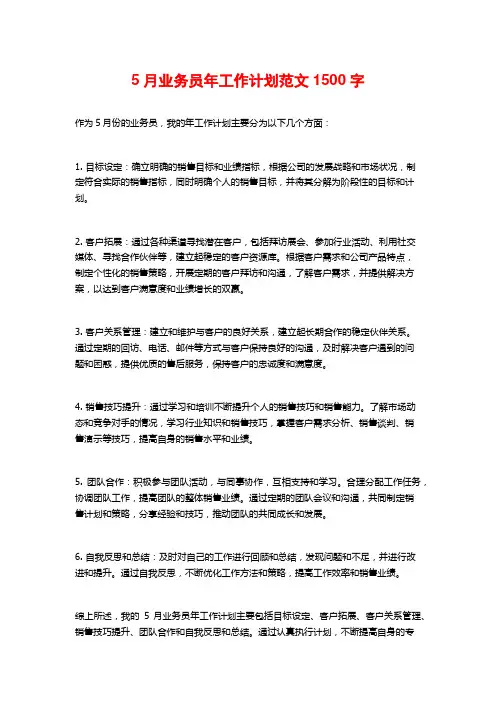 5月业务员年工作计划范文