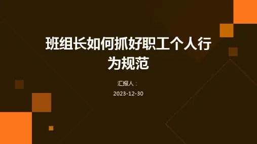 班组长如何抓好职工个人行为规范