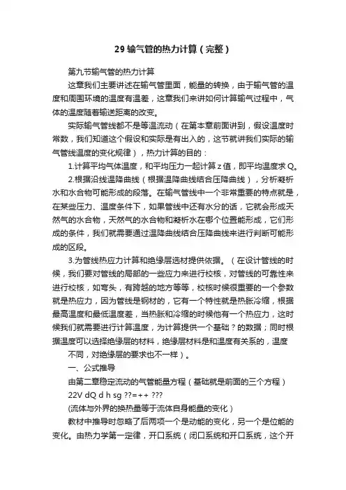 29输气管的热力计算（完整）