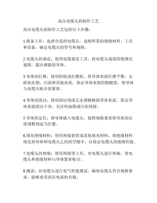 高压电缆头的制作工艺