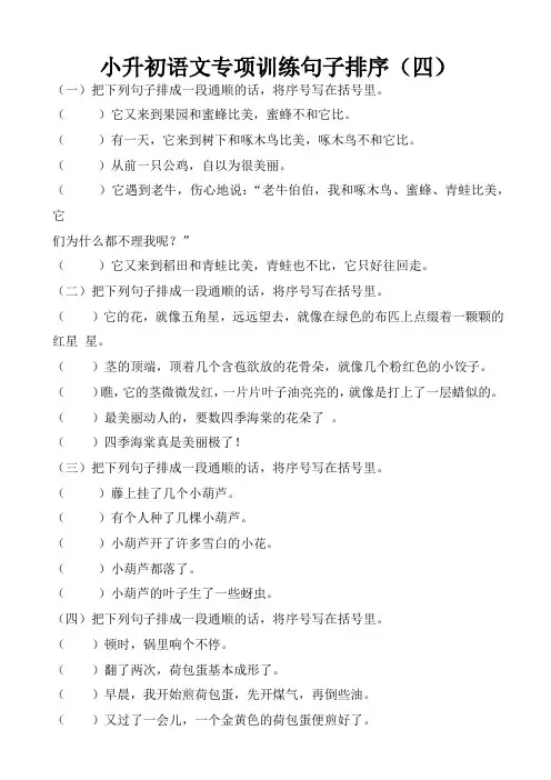 【精】小升初语文专项训练句子排序(四)(人教部编版,含答案)