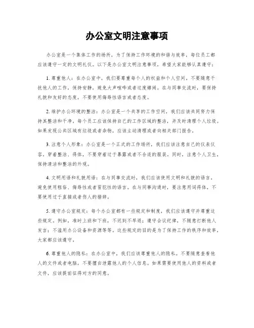办公室文明注意事项