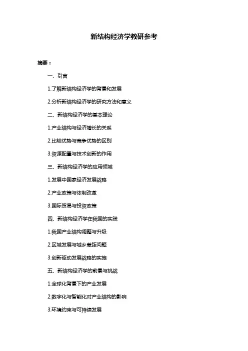 新结构经济学教研参考