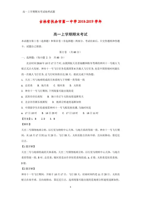2018-2019学年吉林省扶余市第一中学高一上学期期末考试地理试题(答案+解析)