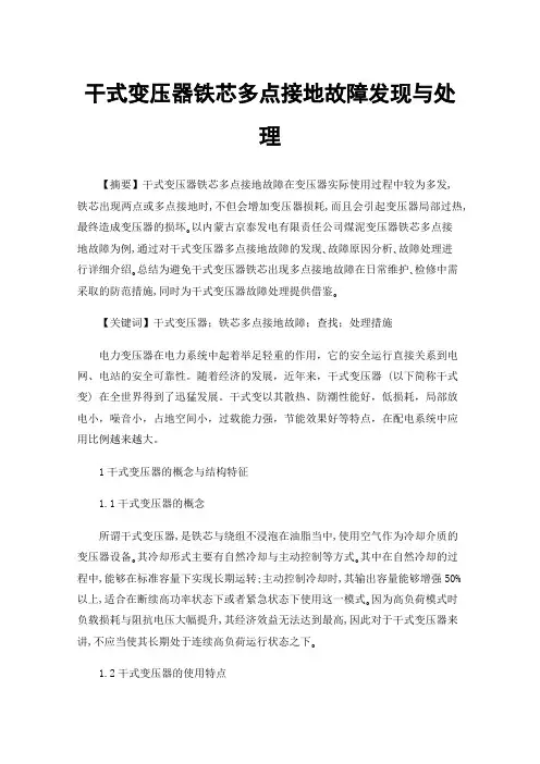 干式变压器铁芯多点接地故障发现与处理