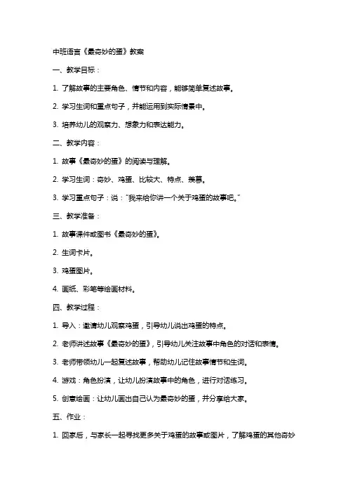 中班语言最奇妙的蛋的教案