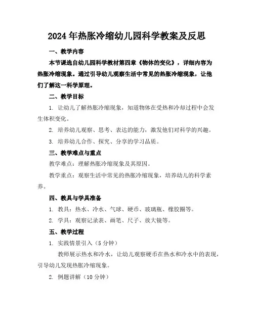 2024年热胀冷缩幼儿园科学教案及反思