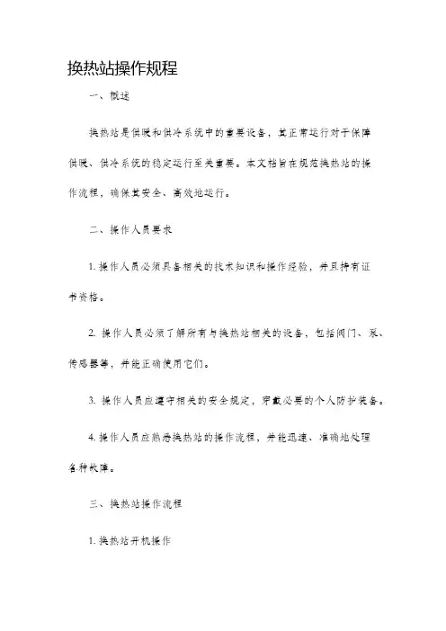 换热站操作规程