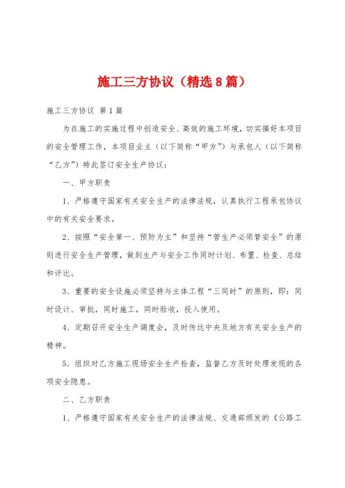 施工三方协议(精选8篇)