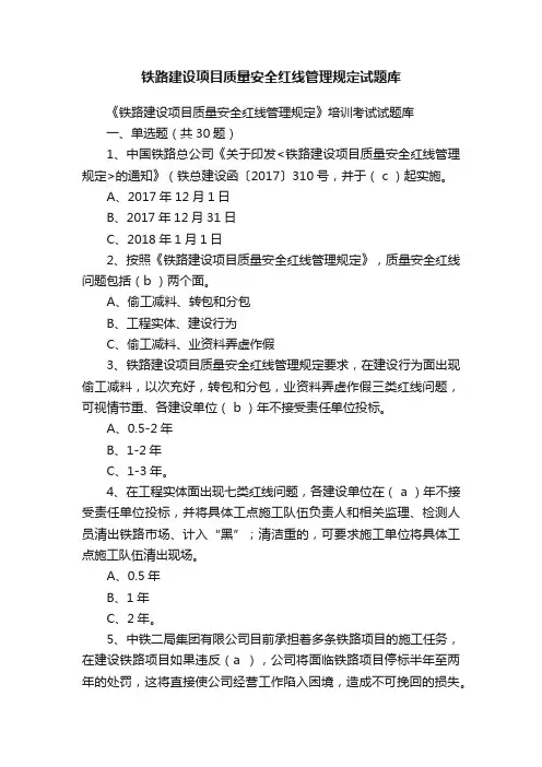 铁路建设项目质量安全红线管理规定试题库
