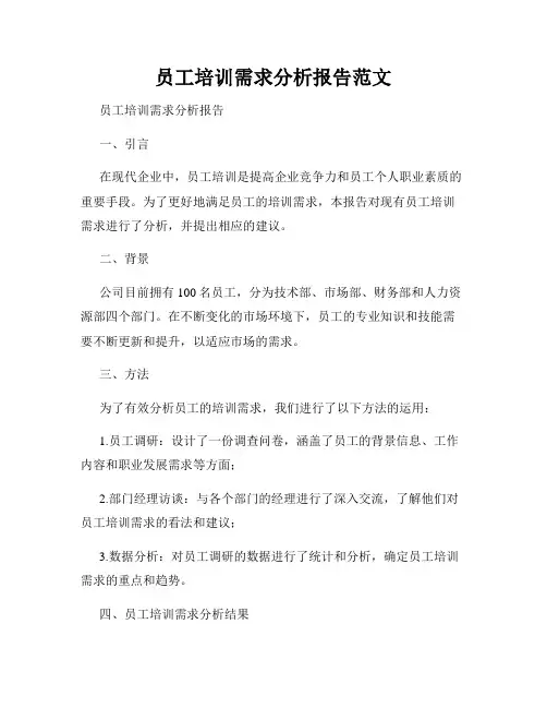 员工培训需求分析报告范文